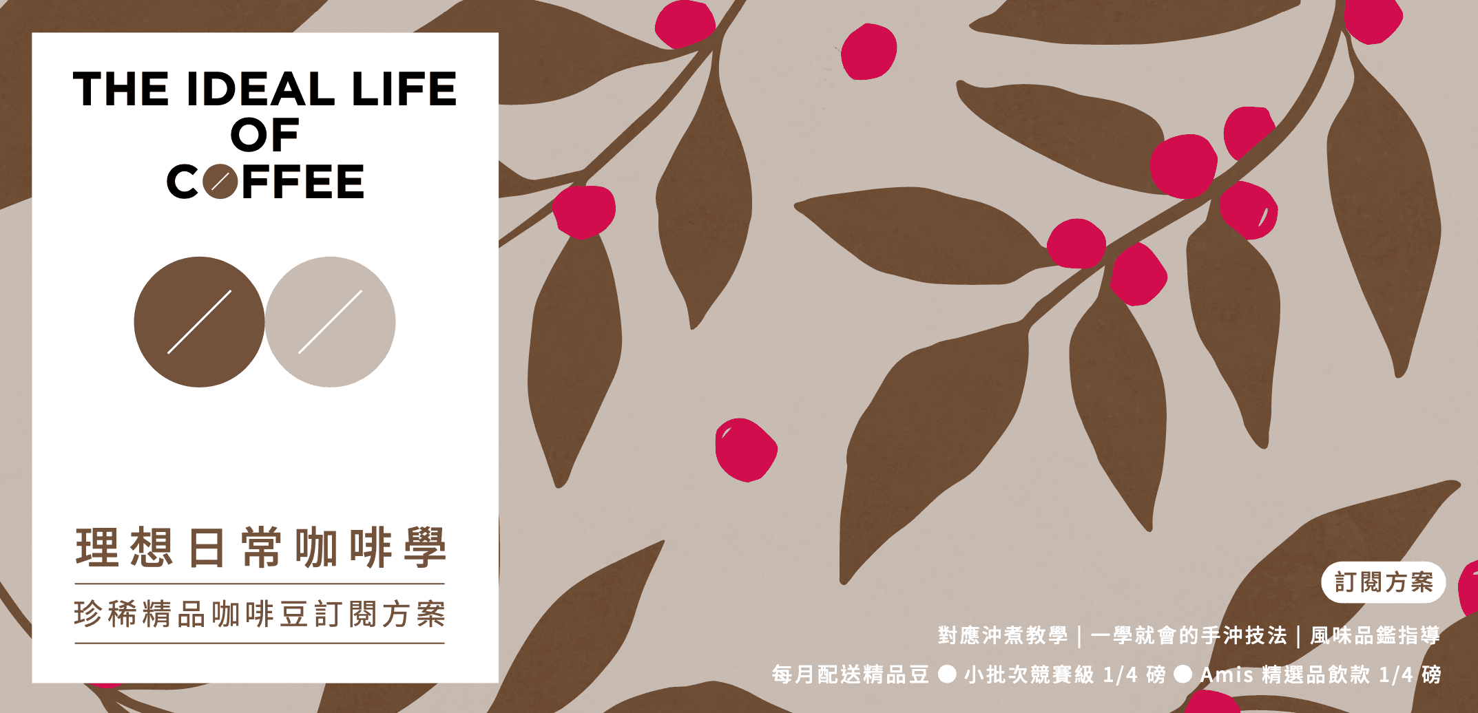 理想日常咖啡學訂閱方案(僅課程不含豆子)